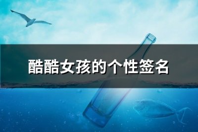 ​酷酷女孩的个性签名(热门144句)