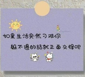 ​鼓励积极向上的正能量句子