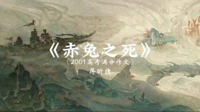 ​2001 年高考满分作文《赤兔之死》