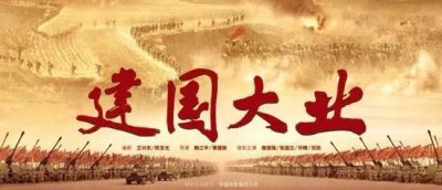 ​优秀作文选——观《建国大业》有感