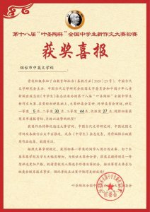 ​烟台市中英文学校在第十八届“叶圣陶杯作文大赛”中勇创佳绩