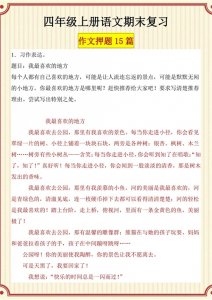 ​四年级上册语文期末复习押题作文15篇