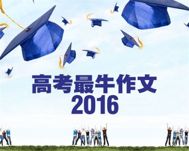 ​2016年高考0分作文出炉，才子啊，绝对雷翻你