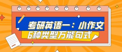 ​考研英语一：小作文6种类型万能句式