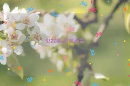 鬼故事:买单寿命