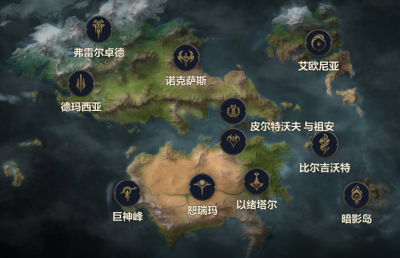 ​最全的英雄联盟背景故事-总览篇，你知道艾欧尼亚在什么地方吗