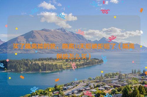 买了隔离险的我,隔离14天后被拒赔了(隔离保险怎么买)
