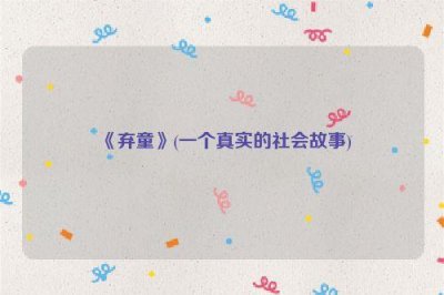 ​《弃童》(一个真实的社会故事)
