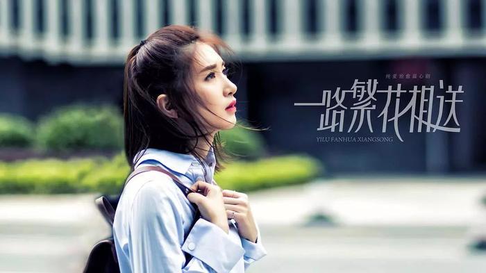 对话《一路繁花相送》金牌团队:用纯爱故事让都市人寻回初心