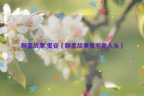 聊斋故事:鬼妾(聊斋故事鬼宅美人头)